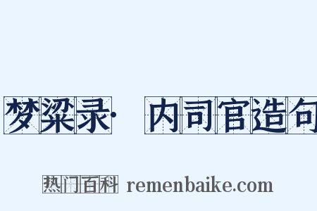 梦粱录·内司官造句是什么意思的图片